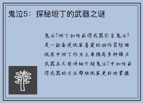 鬼泣5：探秘坦丁的武器之谜