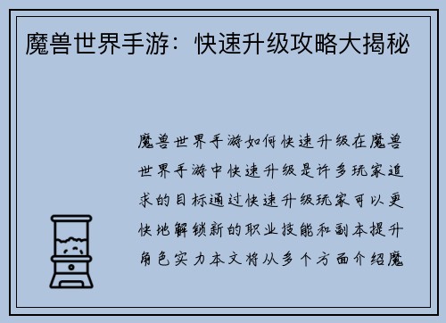 魔兽世界手游：快速升级攻略大揭秘