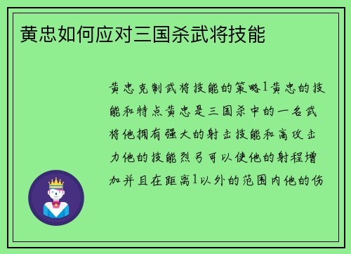 黄忠如何应对三国杀武将技能