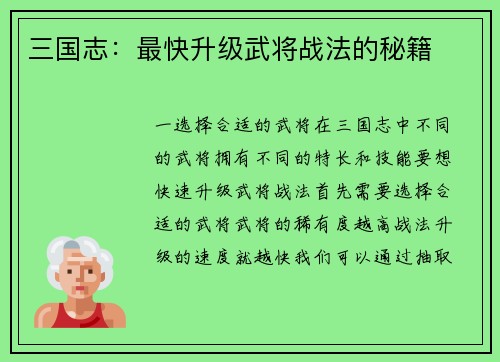 三国志：最快升级武将战法的秘籍